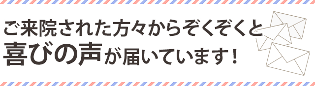 患者さんのお声