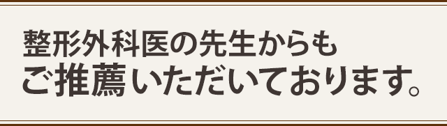整形外科医の推薦 整形外科医の推薦