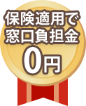 治療費は０円