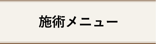 施術メニュー