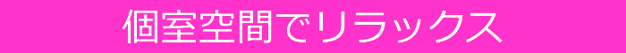 個室空間でリラックス