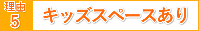 キッズスペースあり