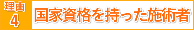 国家資格をもった施術者