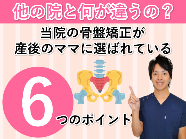 産後骨盤矯正当院が選ばれる理由６つ