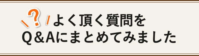 よくあるQ＆A