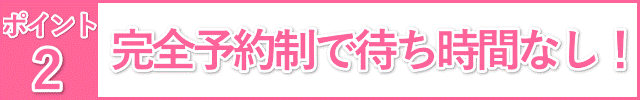 完全予約制で待ち時間なし