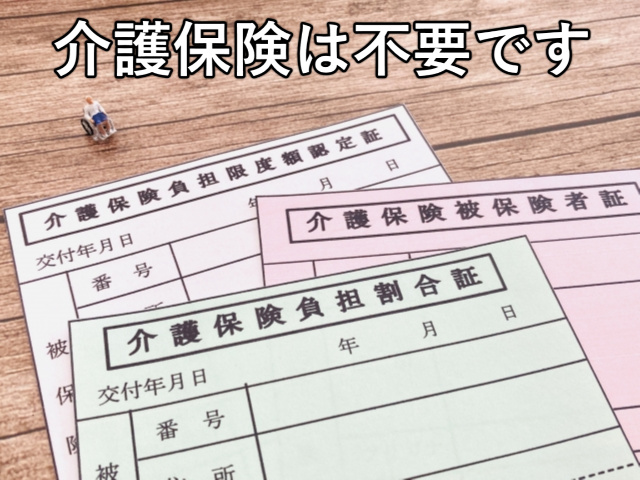 介護保険は不要