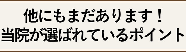 他にもまだあります！