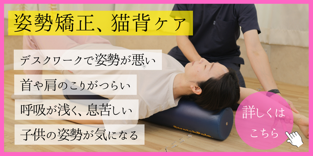 姿勢矯正、猫背ケア
