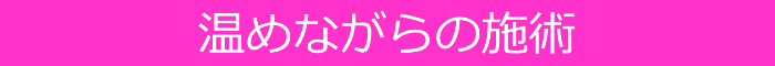 温めながらの施術