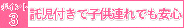 託児付きで子供連れも安心