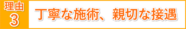 丁寧な施術、親切な接遇