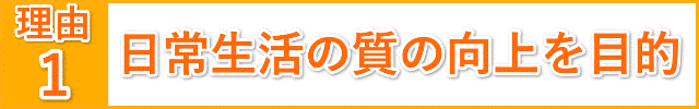 日常生活の質の向上