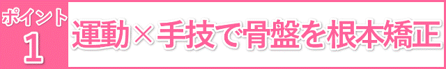 運動×手技で根本矯正