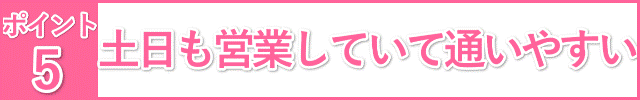 土日も営業していて通いやすい