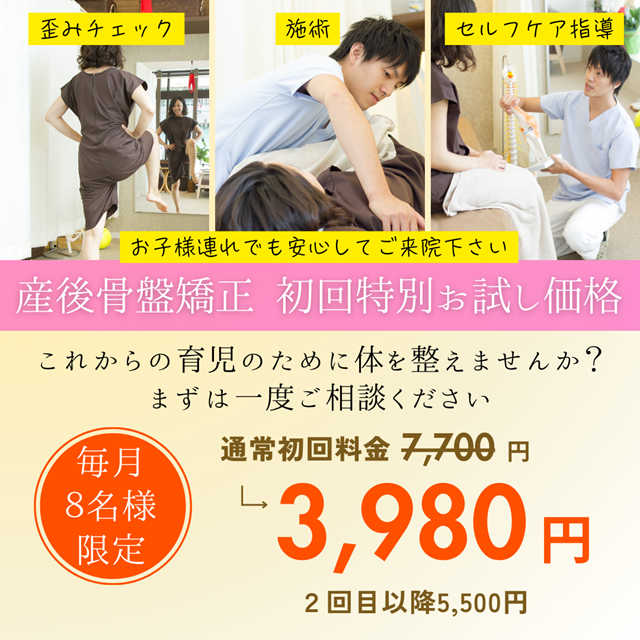 産後骨盤矯正　オファー価格3980円