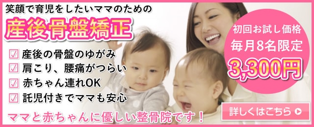 産後骨盤矯正　バナー 毎月8名