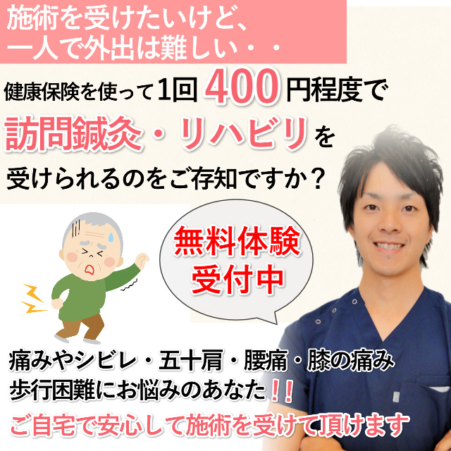 訪問鍼灸　スマホ版