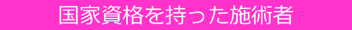 国家資格を持った施術者