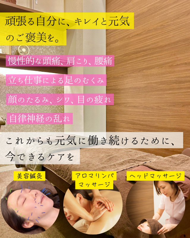 美容鍼灸、アロマリンパマッサージ