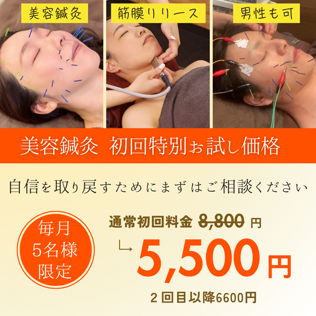 美容鍼灸×筋膜リリース　オファー
