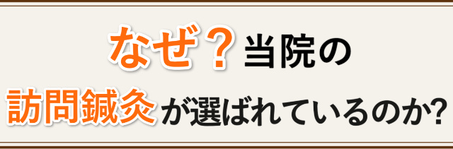 なぜ当院の往診が選ばれているのか？