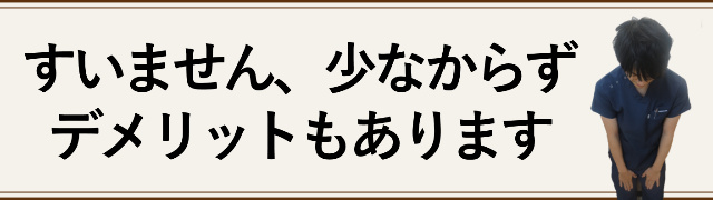 デメリットもあります