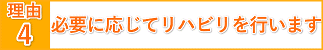 必要に応じてリハビリ