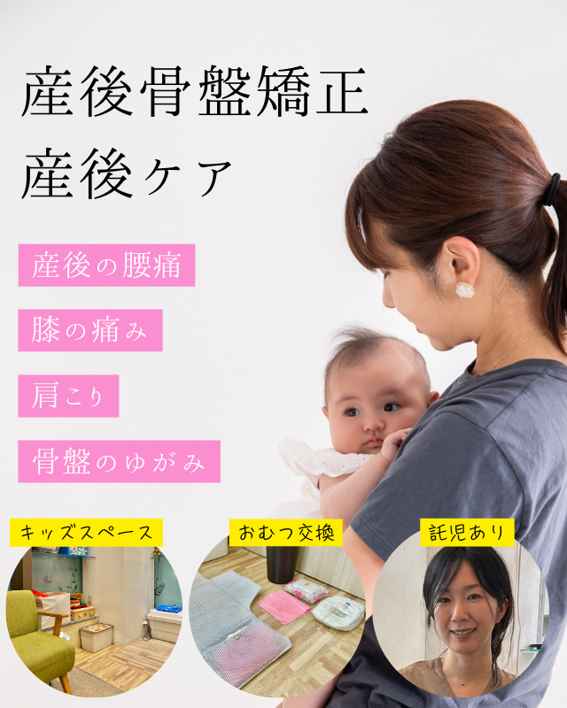 産後骨盤矯正 産後ケア