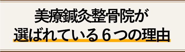 当院が選らばれている6つの理由