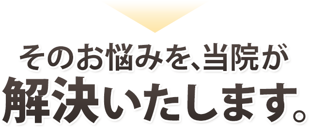 あなたの問題を解決する施術が当院にはあります