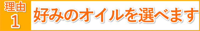 好みのオイルを選べる