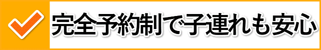 完全予約制で子連れも安心