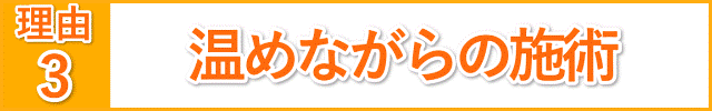 温めながらの施術