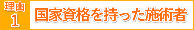 国家資格を持った施術者