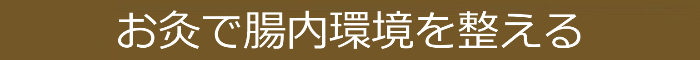 お灸で腸内環境を整える