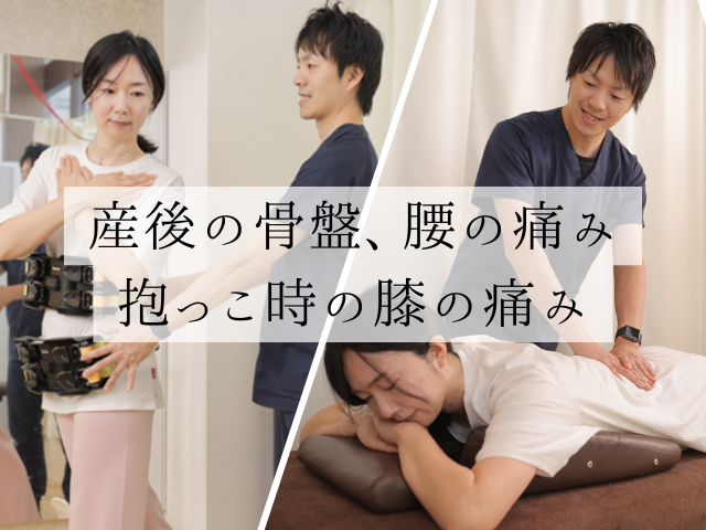 産後の骨盤、腰、膝の痛み