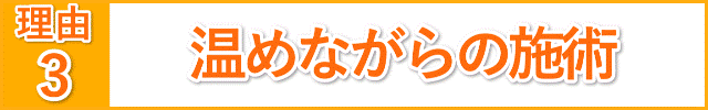 温めながらの施術