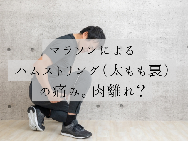 肉離れ