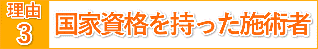 国家資格を持った施術者