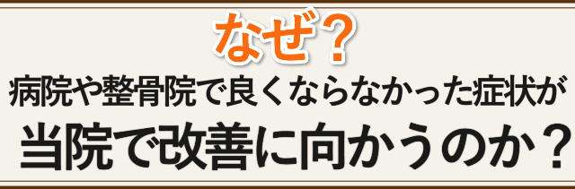 なぜ当院の施術を受けると改善されるのか？