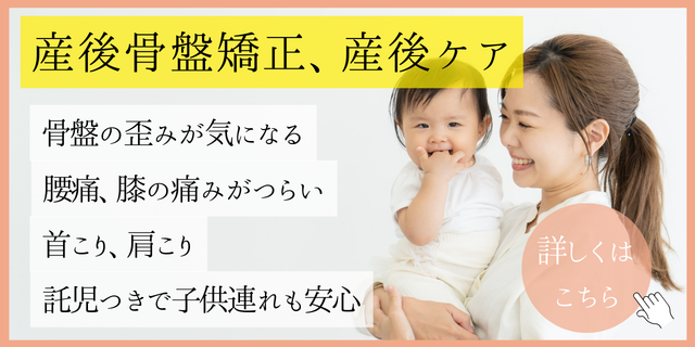 豊中 少路の美療鍼灸整骨院・整体院　産後骨盤矯正