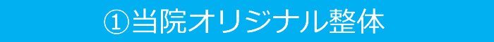 当院オリジナル整体