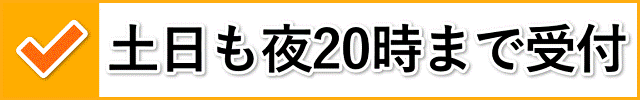 土日も夜20時まで受付