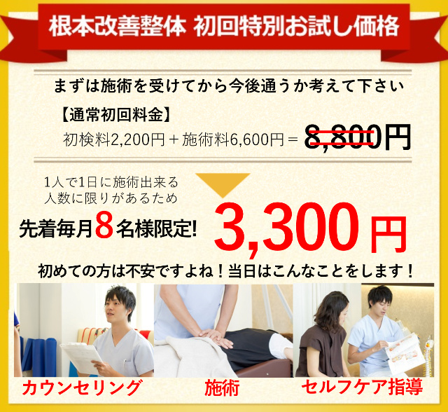 根本改善整体　オファー　月8名限定　3300円