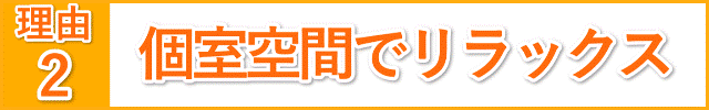 個室空間でリラックス