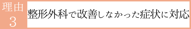 整形外科で改善しなかった