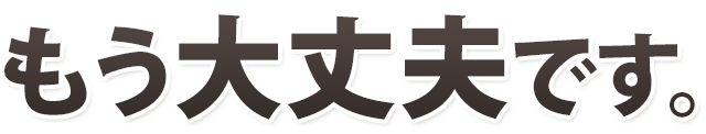 もう大丈夫です