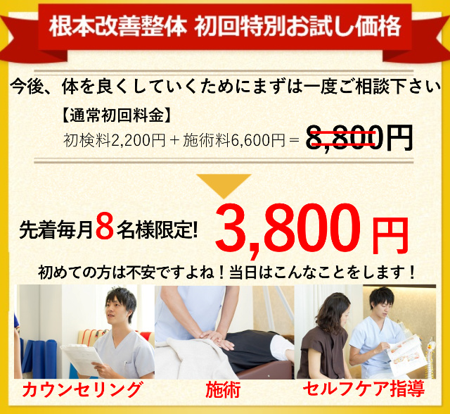 根本改善整体　オファー　月8名限定　3800円