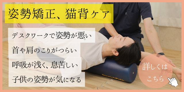 豊中 少路の美療鍼灸整骨院・整体院　姿勢矯正、猫背ケア　